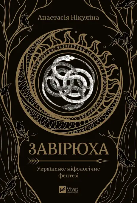 Електронна книга «Завірюха (перевидання)», автор Анастасія Нікуліна