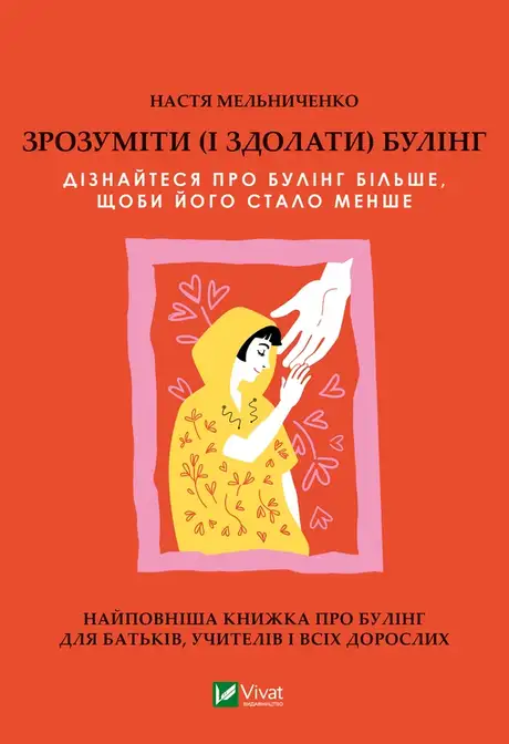 Електронна книга «Зрозуміти (і здолати) булінг», автор Настя Мельниченко
