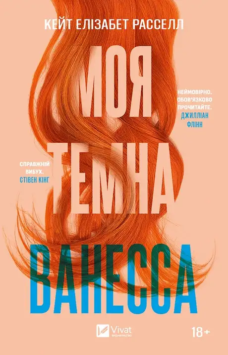 Електронна книга «Моя темна Ванесса», автор Кейт Елізабет Расселл