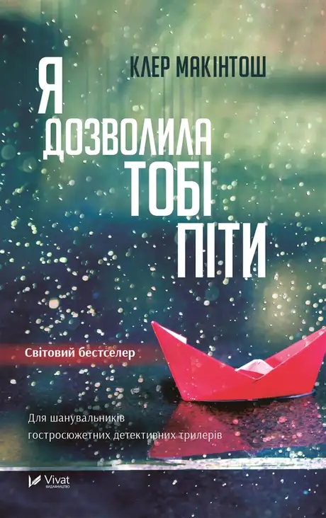 Електронна книга «Я дозволила тобі піти», автор Клер Макінтош