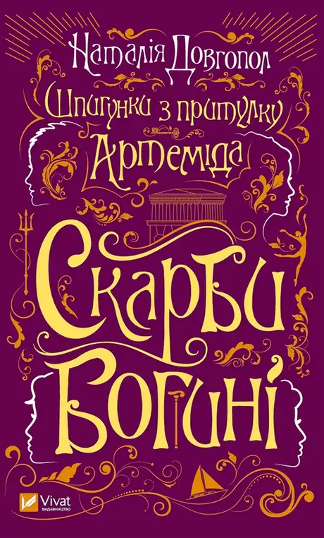 Електронна книга «Скарби богині», автор Наталія Довгопол
