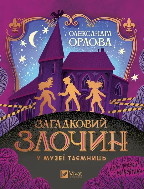 Електронна книга «Загадковий злочин у музеї таємниць», автор Олександра Орлова