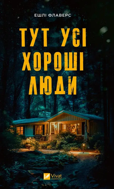 Електронна книга «Тут усі хороші люди», автор Ешлі Флаверс