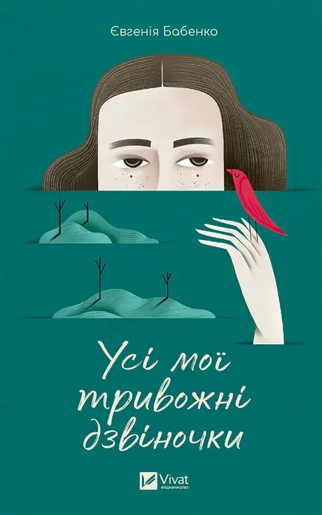 Електронна книга «Усі мої тривожні дзвіночки», автор Євгенія Бабенко