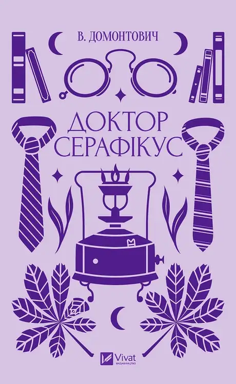 Електронна книга «Доктор Серафікус», автор Віктор Домонтович