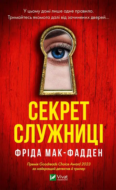 Електронна книга «Секрет служниці», автор Фріда Макфадден