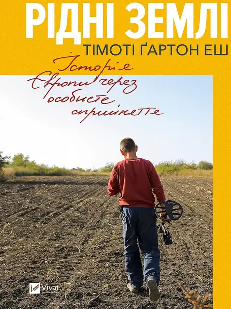 Електронна книга «Рідні землі. Історія Європи через особисте сприйняття», автор Тімоті Гартон Еш
