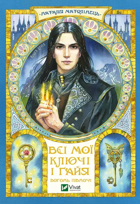 Електронна книга «Всі мої Ключі і Ґайя. Книга 2. Вогонь Півночі», автор Наталія Матолінець