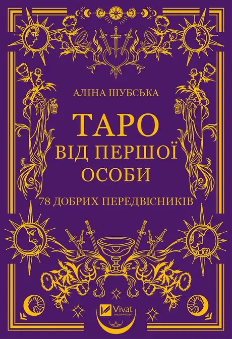 Електронна книга «Таро від першої особи», автор Аліна Шубська