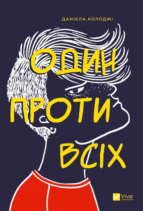 Електронна книга «Один проти всіх», автор Даніела Колоджі