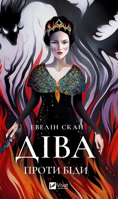 Електронна книга «Діва проти біди», автор Евелін Скай