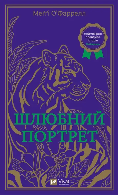 Електронна книга «Шлюбний портрет», автор Меггі О'Фаррелл