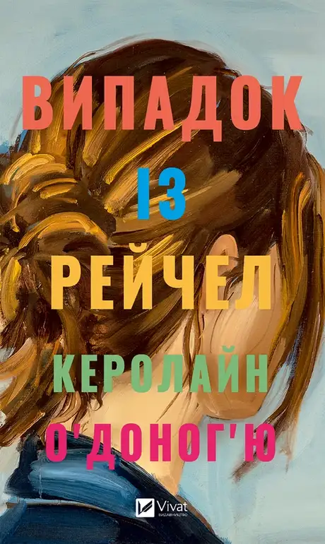 Електронна книга «Випадок із Рейчел», автор Керолайн О'Доног'ю