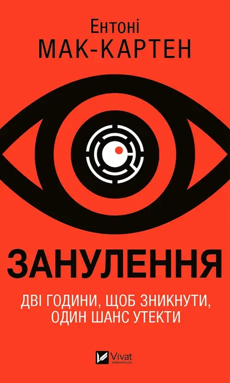 Електронна книга «Занулення», автор Ентоні Маккартен