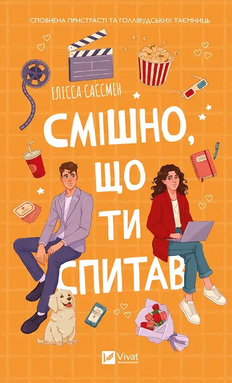 Електронна книга «Смішно що ти спитав», автор Елісса Сассмен