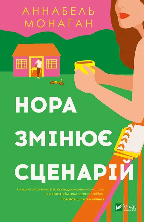 Електронна книга «Нора змінює сценарій», автор Аннабель Монаган