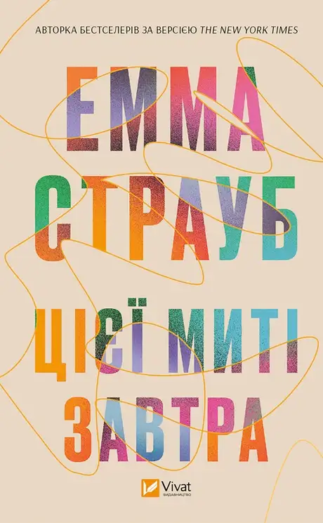 Електронна книга «Цієї миті завтра», автор Емма Страуб