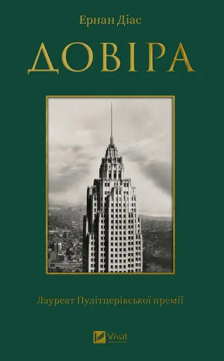 Електронна книга «Довіра», автор Ернан Діаз