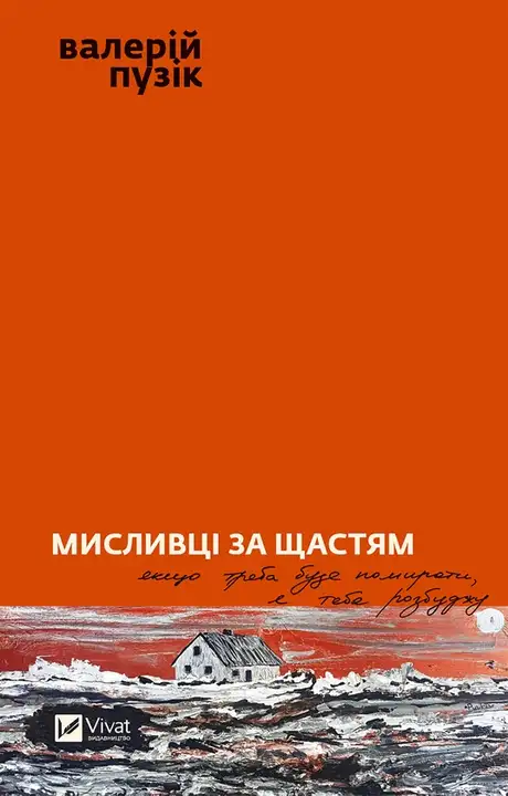 Електронна книга «Мисливці за щастям», автор Валерій Пузік