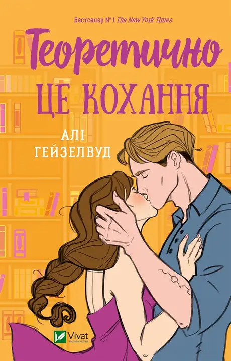 Електронна книга «Теоретично це кохання», автор Алі Гейзелвуд