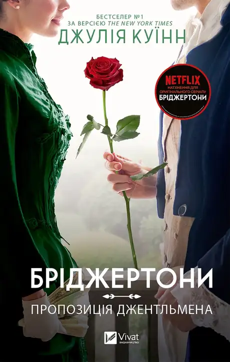 Електронна книга «Бріджертони. Пропозиція джентельмена», автор Джулія Квін