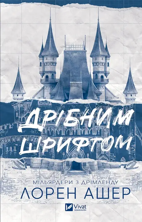 Електронна книга «Дрібним шрифтом», автор Лорен Ашер