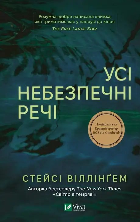 Електронна книга «Усі небезпечні речі», автор Стейсі Віллінгем
