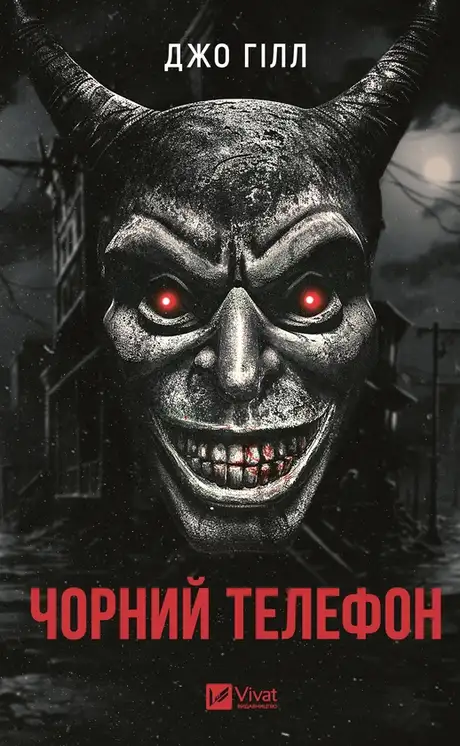 Електронна книга «Чорний телефон», автор Джо Гілл