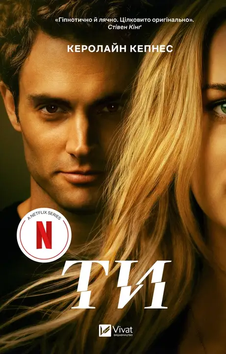Електронна книга «Ти», автор Керолайн Кепнес
