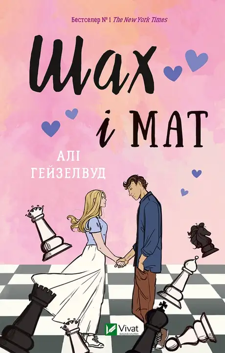 Електронна книга «Шах і мат», автор Алі Гейзелвуд