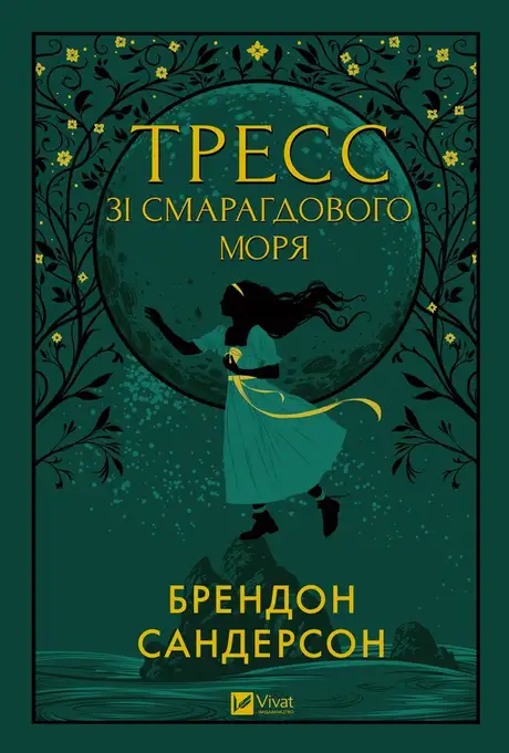 Електронна книга «Тресс зі Смарагдового моря», автор Брендон Сандерсон
