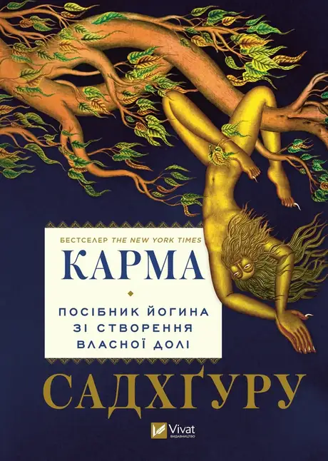 Електронна книга «Карма. Посібник йогина зі створення власної долі», автор Садхгуру