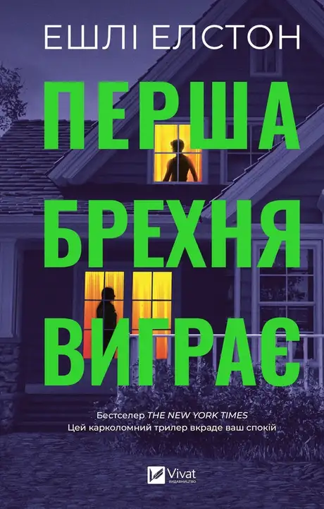 Електронна книга «Перша брехня виграє», автор Ешлі Елстон