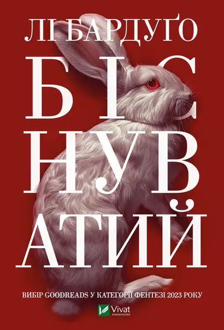 Електронна книга «Біснуватий», автор Лі Бардуго