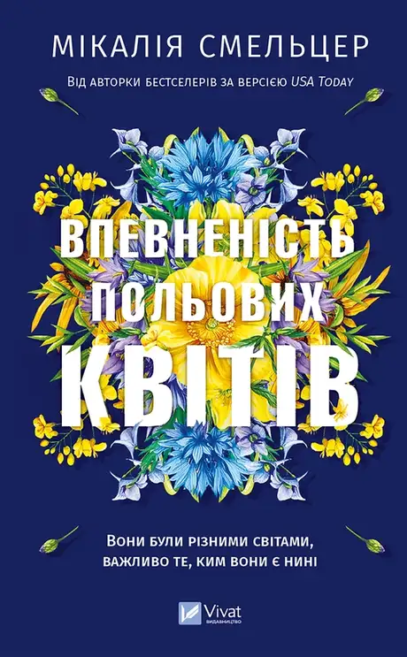 Електронна книга «Впевненість польових квітів», автор Мікалія Смельцер