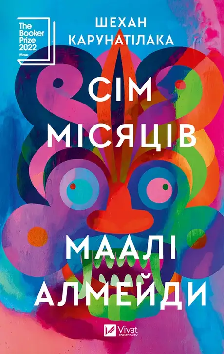 Електронна книга «Сім місяців Маалі Алмейди», автор Шехан Карунатілака