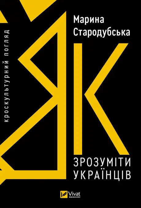 Електронна книга «Як зрозуміти українців: кроскультурний погляд», автор Марина Стародубська