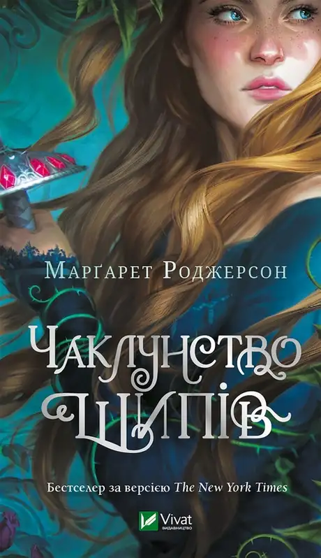 Електронна книга «Чаклунство шипів», автор Маргарет Роджерсон