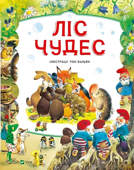 Книга «Ліс чудес», автор Пітер Холейнон