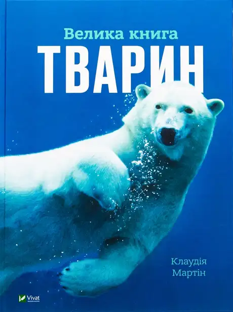 Книга «Велика книга тварин», автор Клаудія Мартин
