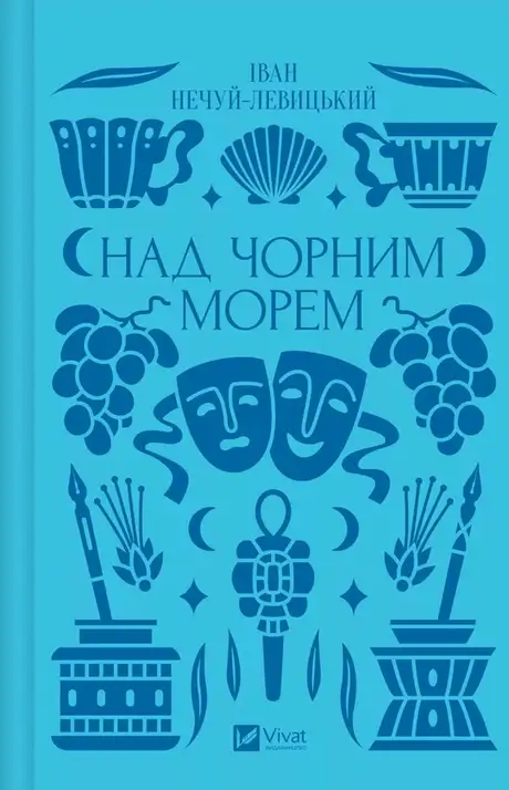 Книга «Над Чорним морем», автор Іван Нечуй-Левицький