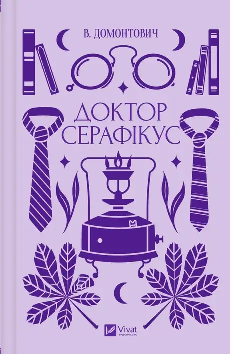 Книга «Доктор Серафікус», автор Віктор Домонтович