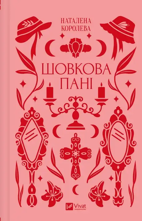 Книга «Шовкова пані», автор Наталена Королева