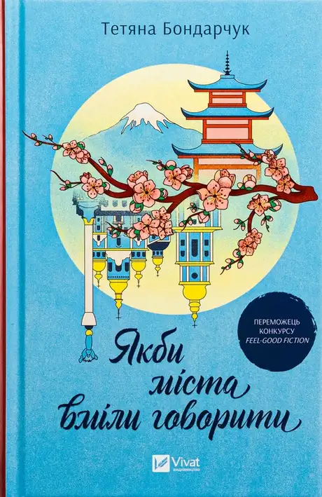 Книга «Якби міста вміли говорити», автор Тетяна Бондарчук