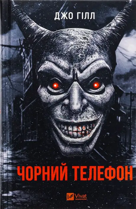 Книга «Чорний телефон», автор Джо Гілл