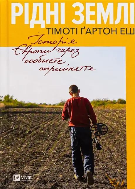 Книга «Рідні землі. Історія Європи через особисте сприйняття», автор Тімоті Гартон Еш