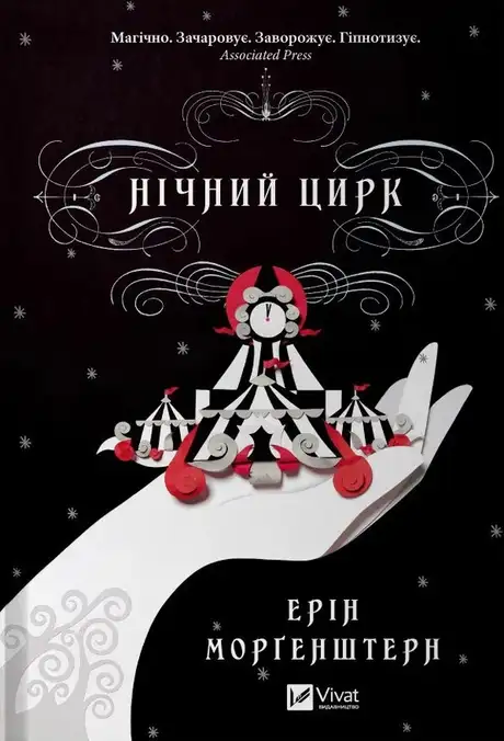 Книга «Нічний цирк (із кольоровим зрізом)», автор Ерін Морґенштерн