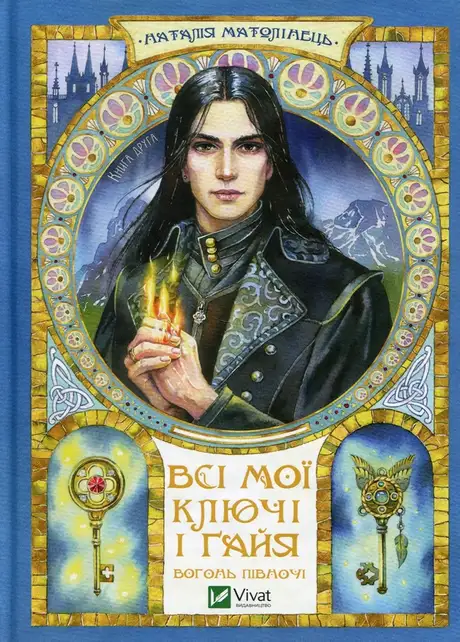 Книга «Всі мої Ключі і Ґайя. Книга 2. Вогонь Півночі», автор Наталія Матолінець