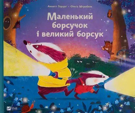 Книга «Маленький борсучок і великий борсук», автор Аннетте Херцог
