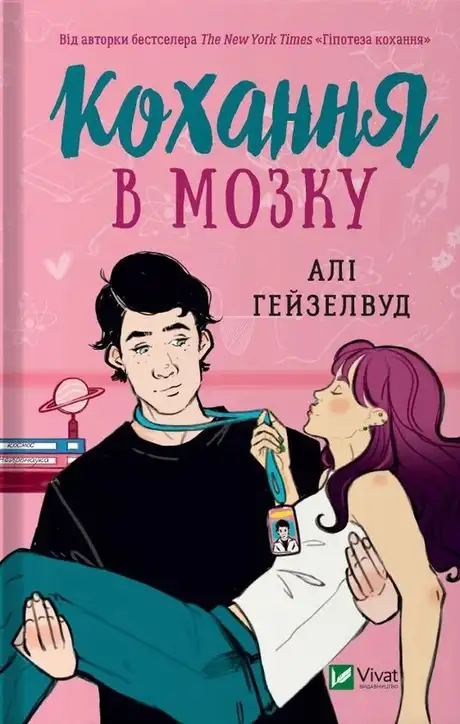 Книга «Кохання в мозку», автор Алі Гейзелвуд